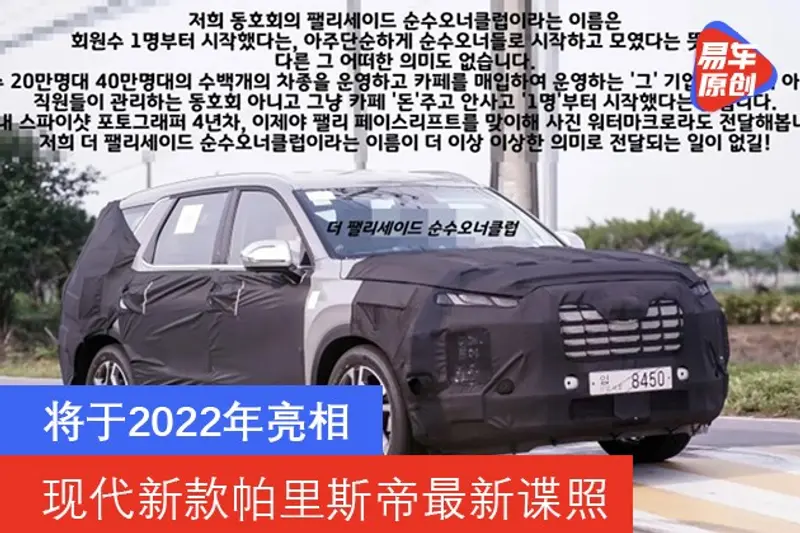 現代新款帕裏斯帝最新諜照 將於2022年亮相